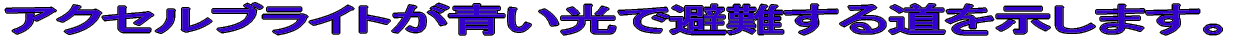 �A�N�Z���u���C�g�������Ŕ��铹�������܂��B 
