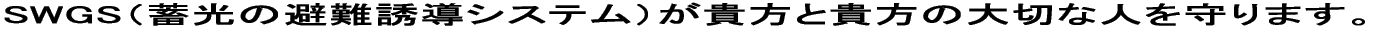 SWGS�i�~���̔��U���V�X�e���j���M���ƋM���̑�؂Ȑl�����܂��B 