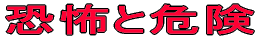 ������d���Ƃ��Ȃ��ЊQ�ɑ���������E�E�E 